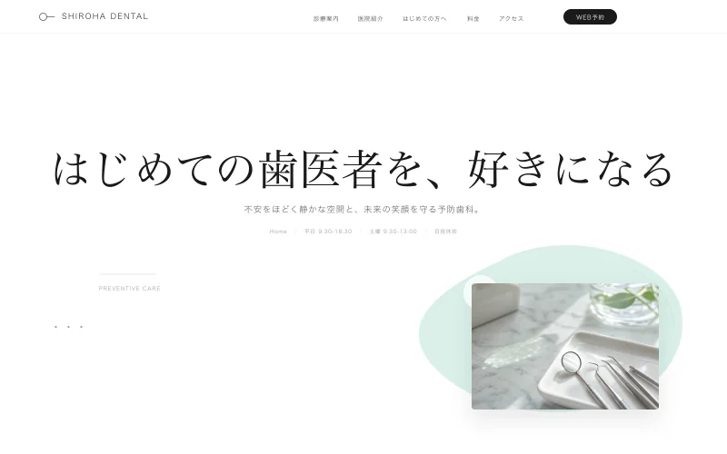 歯科クリニックのホームページ