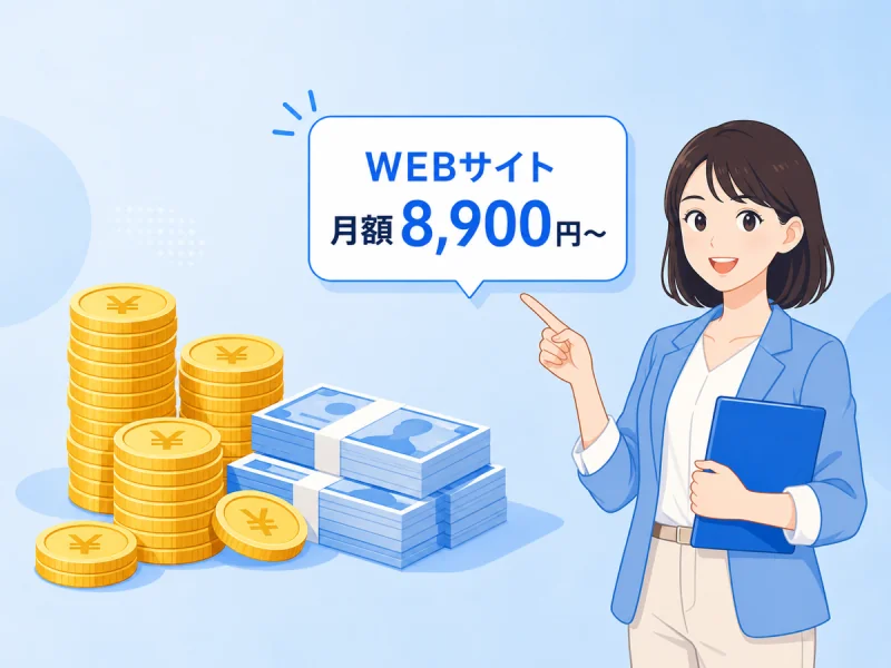 初期費用0円・月額8,900円〜で始められるホームページ